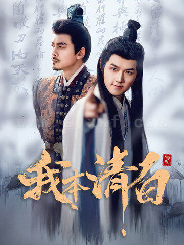 17200-我本清白(63集)穿越剧 内容图1 一个实时收录全网最齐全的短视频短剧网剧小剧场的网站! 17200-我本清白(63集)穿越剧 最新 图1张