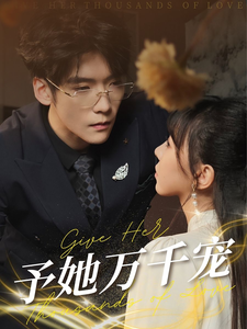 17451-予她万千宠(60集) 最新 图1张