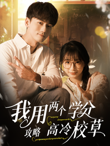 17565-.我用两个学分攻略高冷校草(81集)谢予望＆象韵洁
