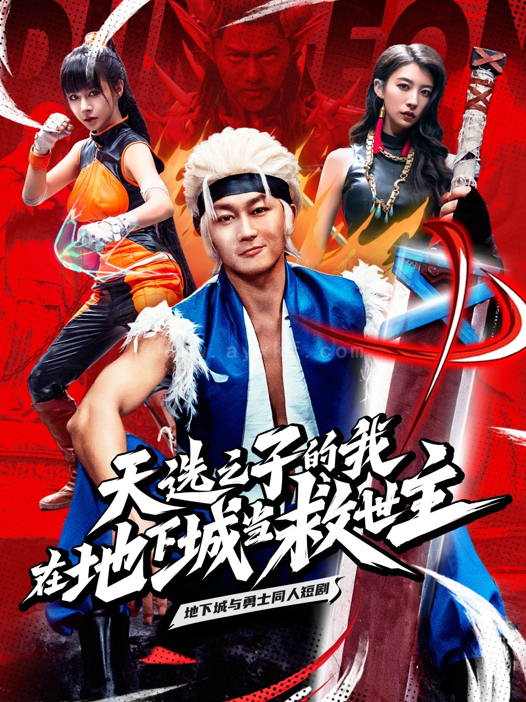 17887-天选之子的我在地下城当救世主(76集) 最新 图1张