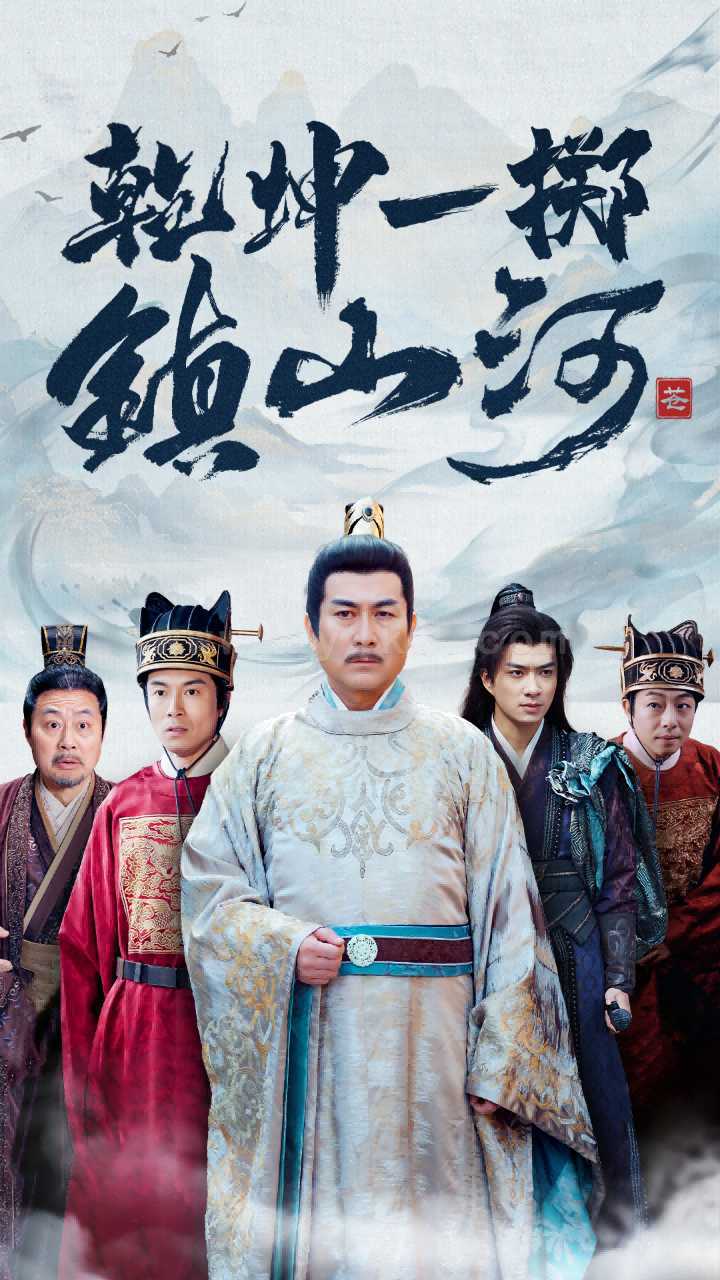 17711-乾坤一掷镇山河(63集) 内容图1 一个实时收录全网最齐全的短视频短剧网剧小剧场的网站! 17711-乾坤一掷镇山河(63集) 最新 图1张