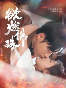 18035-欲燃佛珠(85集)常高明&牛静婕 内容图1 一个实时收录全网最齐全的短视频短剧网剧小剧场的网站! 18035-欲燃佛珠(85集)常高明&牛静婕 最新 图1张