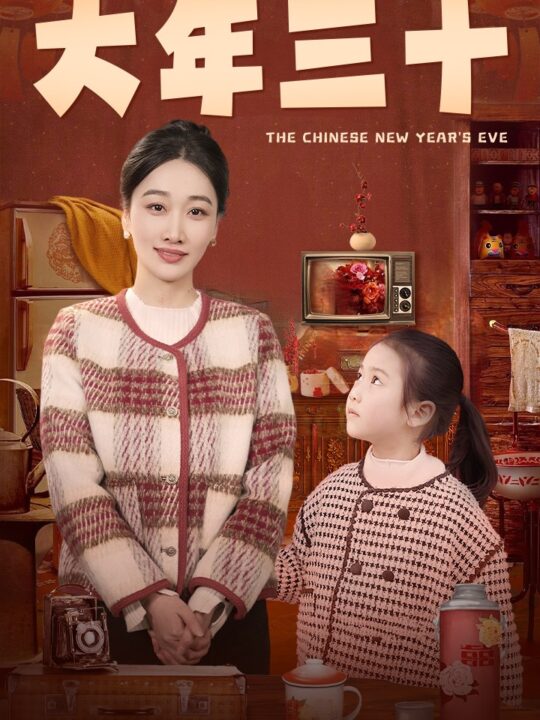 17146-大年三十(43集)