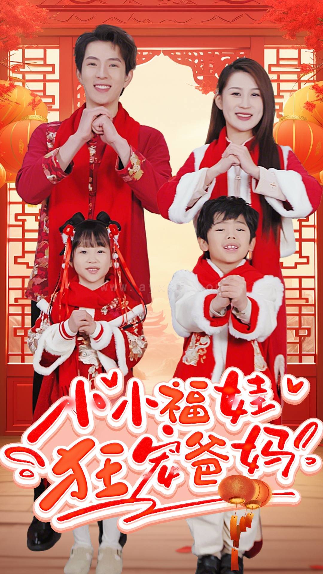 17574-小小福娃狂宠爸妈-锦鲤萌宝八岁半-萌宝她有锦鲤运(83集) 最新 图1张