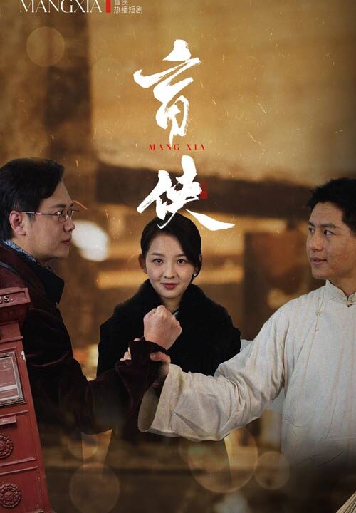 18152-盲侠(59集)张婉悦-赵子焱