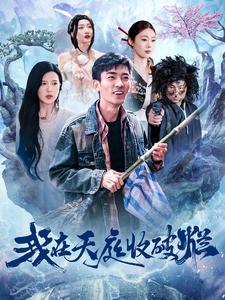 17363-我在天庭收破烂(98集)张瀚文＆胡家荣