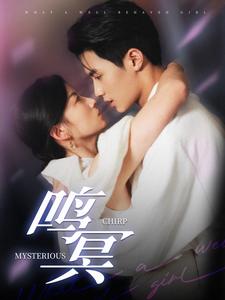 17477-鸣冥(90集) 内容图1 一个实时收录全网最齐全的短视频短剧网剧小剧场的网站! 17477-鸣冥(90集) 最新 图1张