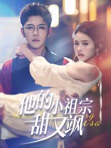 17491-他的小祖宗甜又飒(74集)杨彦光