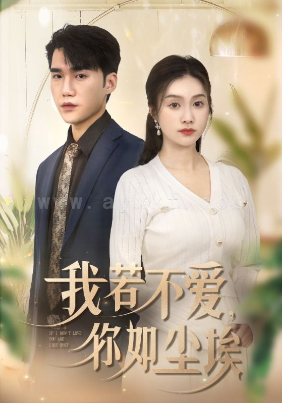 17637-我若不爱你如尘埃(70集) 内容图1 一个实时收录全网最齐全的短视频短剧网剧小剧场的网站! 17637-我若不爱你如尘埃(70集) 最新 图1张