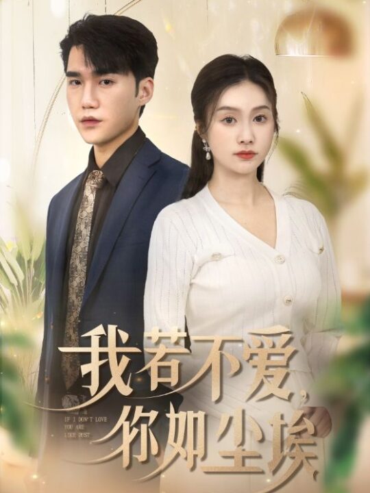 17637-我若不爱你如尘埃(70集)