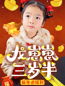 17529-龙崽崽三岁半新年送福到(66集)