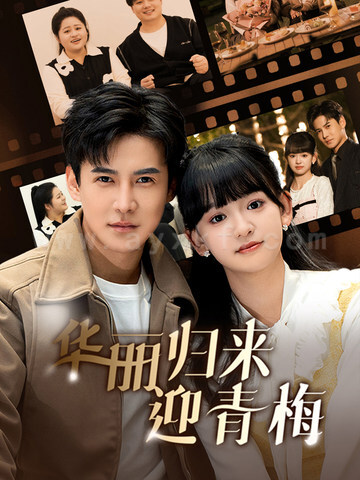 17855-华丽归来迎青梅(50集)李子峰