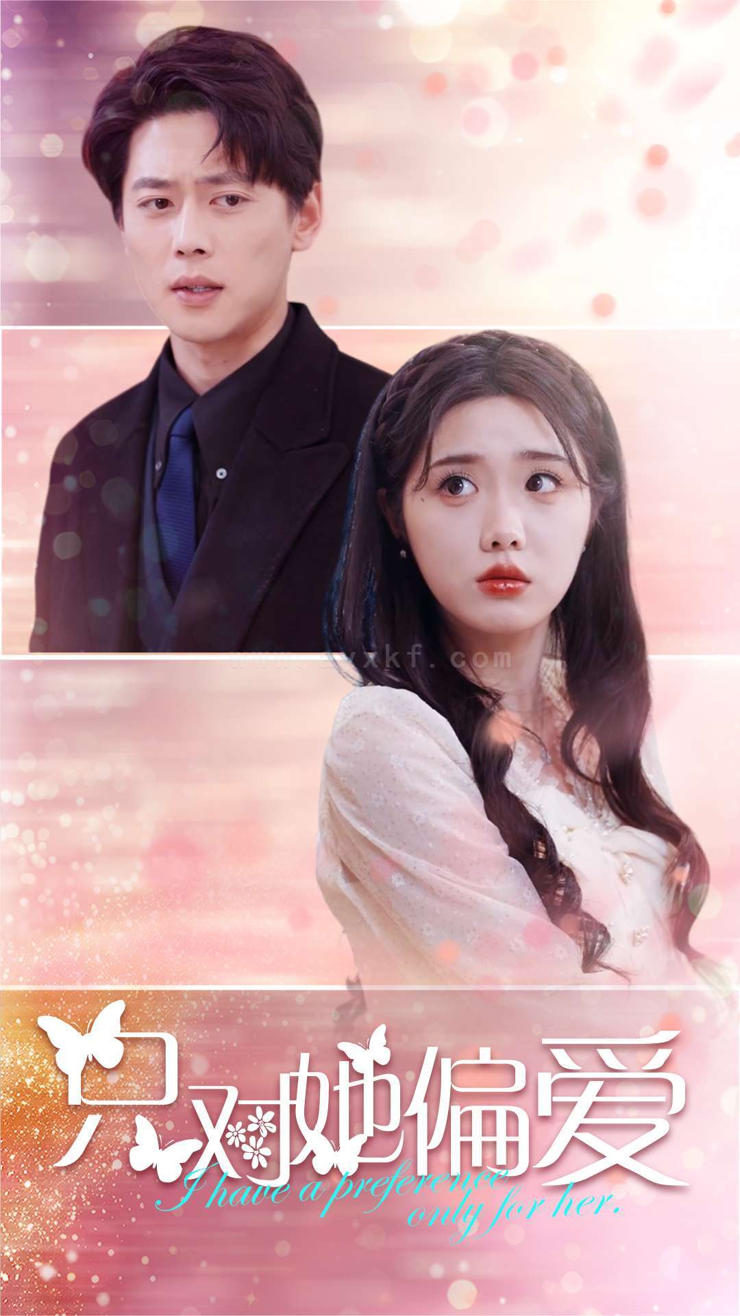 17701-只对她偏爱(99集)墨凝-尹一博 最新 图1张