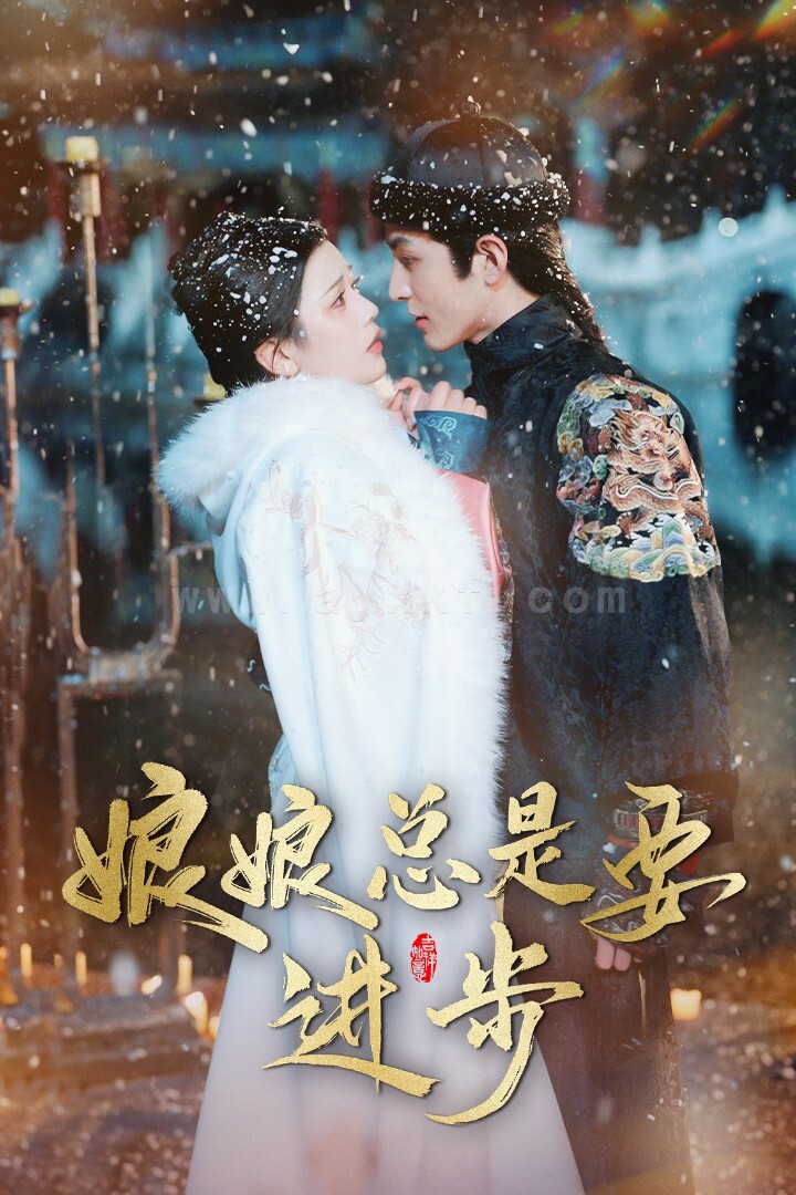 17766-娘娘总是要进步(73集)邓赟达 内容图1 一个实时收录全网最齐全的短视频短剧网剧小剧场的网站! 17766-娘娘总是要进步(73集)邓赟达 最新 图1张