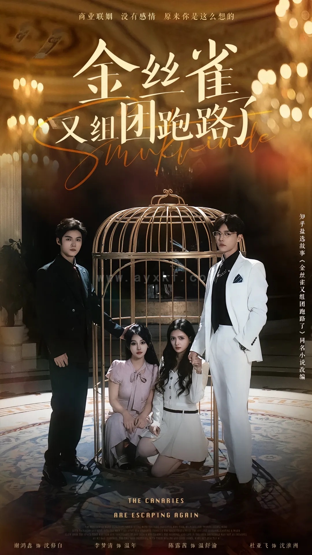 17922-金丝雀又组团跑路了(长篇)谢鸿鑫-杜亚飞 最新 图1张