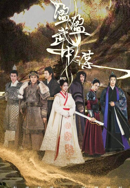 18053-盈盈武中谋(50集)沈澜