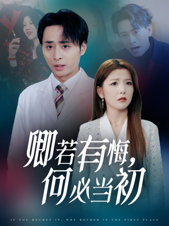 17531-卿若有悔何必当初(35集)