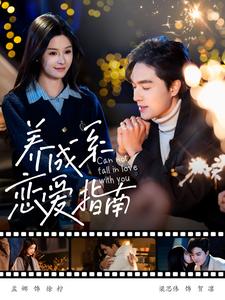 17330-养成系恋爱指南(100集)梁思伟-孟娜