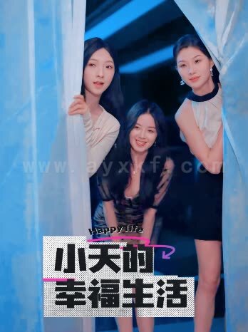 17906-小天的幸福生活(95集)插边剧