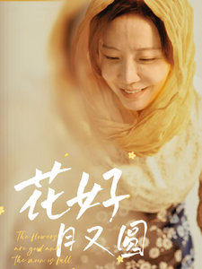 17962-花好月又圆(40集)李悦暄