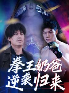 17693-拳王奶爸逆袭归来(60集)张星禾 内容图1 一个实时收录全网最齐全的短视频短剧网剧小剧场的网站! 17693-拳王奶爸逆袭归来(60集)张星禾 最新 图1张