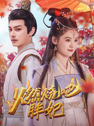 17466-燃烧吧胖妃(66集)柳甯-翟一莹 内容图1 一个实时收录全网最齐全的短视频短剧网剧小剧场的网站! 17466-燃烧吧胖妃(66集)柳甯-翟一莹 最新 图1张