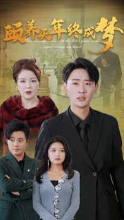 17934-颐养千年终成梦(30集)宣以豪