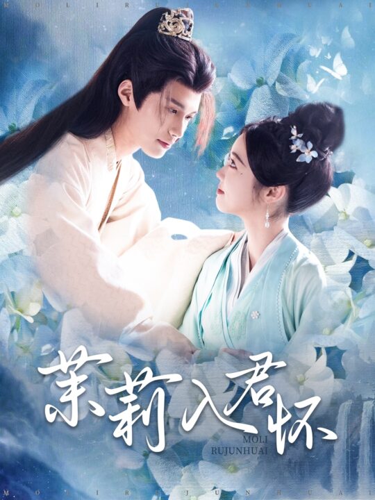 18093-茉莉入君怀(94集)杨鹏丞＆墨凝