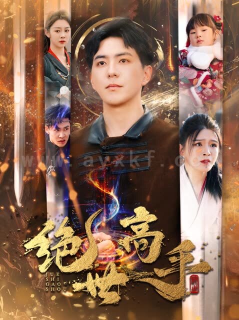 17212-新版-绝世高手(60集) 内容图1 一个实时收录全网最齐全的短视频短剧网剧小剧场的网站! 17212-新版-绝世高手(60集) 最新 图1张