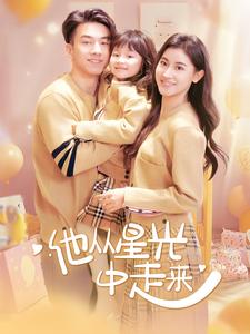 17818-他从星光中走来(100集)
