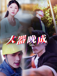 17839-大器晚成(63集)