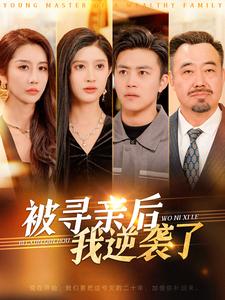 17773-被寻亲后我逆袭了(105集)王依海 内容图1 一个实时收录全网最齐全的短视频短剧网剧小剧场的网站! 17773-被寻亲后我逆袭了(105集)王依海 最新 图1张