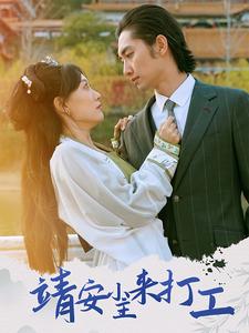 18005-靖安小主来打工(35集)叶倩