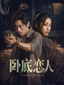 17255-卧底恋人(65集) 内容图1 一个实时收录全网最齐全的短视频短剧网剧小剧场的网站! 17255-卧底恋人(65集) 最新 图1张