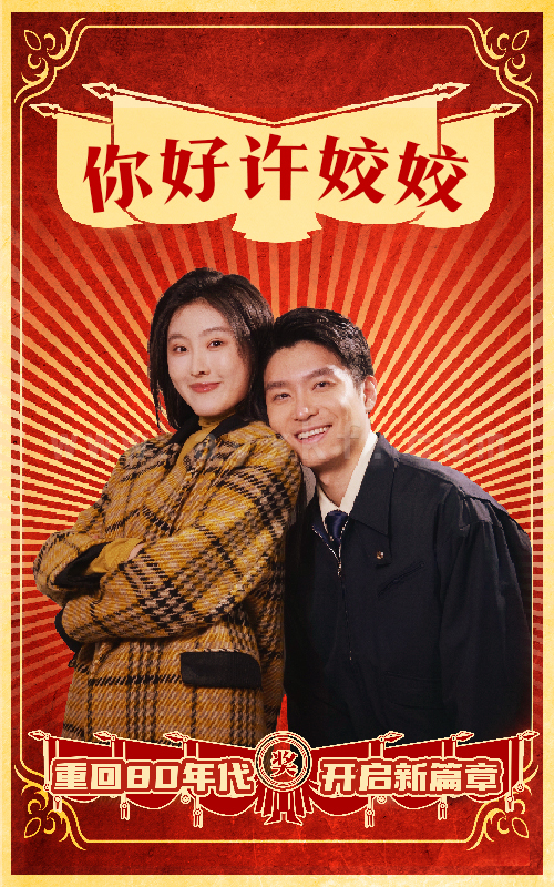 17970-你好许姣姣(57集) 最新 图1张