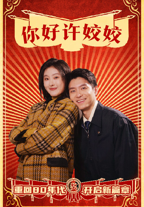 17970-你好许姣姣(57集)