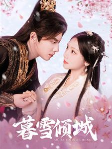 17626-暮雪倾城(85集)何聪睿-彩彩云 最新 图1张