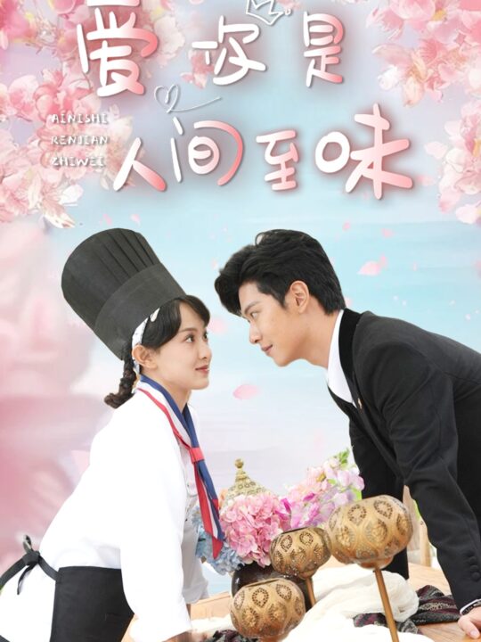 17878-爱你是人间至味(30集)