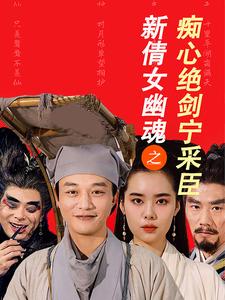 17242-新倩女幽魂之痴心绝剑宁采臣(30集) 内容图1 一个实时收录全网最齐全的短视频短剧网剧小剧场的网站! 17242-新倩女幽魂之痴心绝剑宁采臣(30集) 最新 图1张