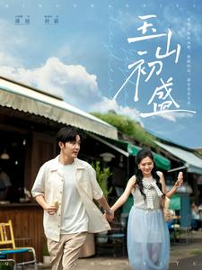 17631-玉山初盛(80集)王晨鹏-陈露茜 最新 图1张