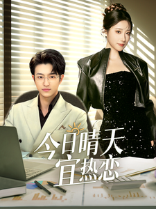 17845-今日晴天宜热恋(70集) 内容图1 一个实时收录全网最齐全的短视频短剧网剧小剧场的网站! 17845-今日晴天宜热恋(70集) 最新 图1张