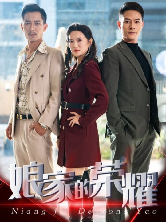 17167-娘家的荣耀(60集)