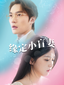18050-缘定小盲妻(62集)