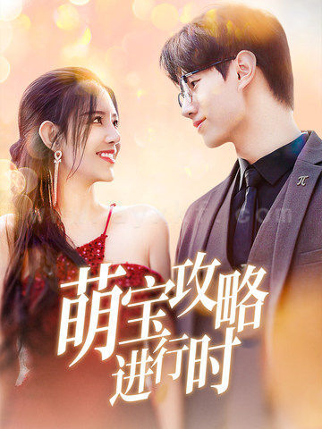 18144-萌宝攻略进行时(60集)李明珠