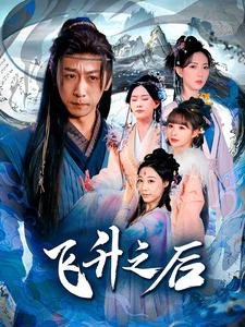 17232-飞升之后(86集)李星辰-赵佳欣 内容图1 一个实时收录全网最齐全的短视频短剧网剧小剧场的网站! 17232-飞升之后(86集)李星辰-赵佳欣 最新 图1张