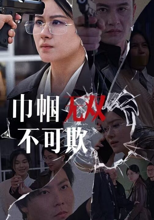 18020-巾帼无双不可欺(35集)