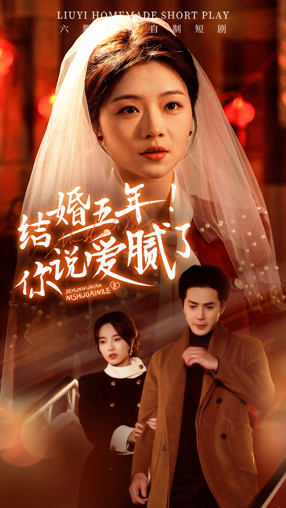 17886-结婚五年你说爱腻了(50集)付予 内容图1 一个实时收录全网最齐全的短视频短剧网剧小剧场的网站! 17886-结婚五年你说爱腻了(50集)付予 最新 图1张