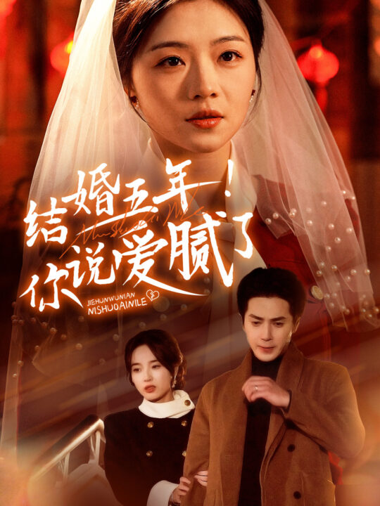 17886-结婚五年你说爱腻了(50集)付予