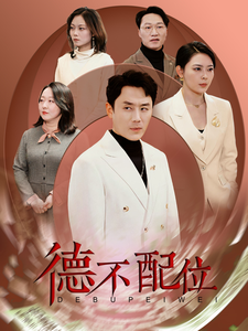 18091-德不配位(45集)