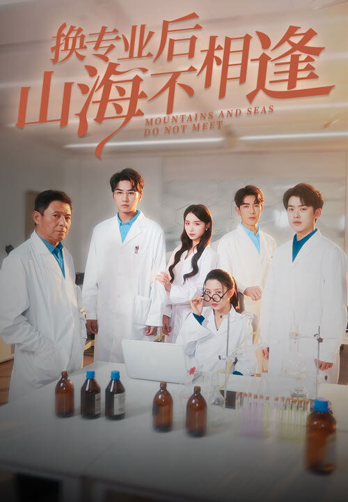 17206-换专业后山海不相逢(64集)杨晨璐